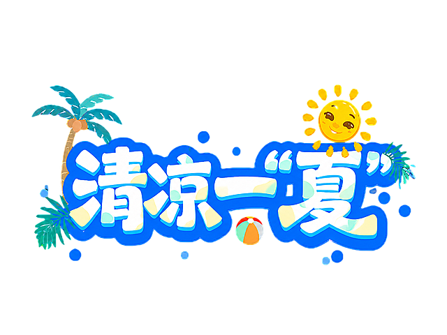 参考原图风格，设计字体艺术字，保留椰子树、太阳、沙滩球等夏日元素，文案改为“清凉一“夏””，整体保持夏日清新卡通风格