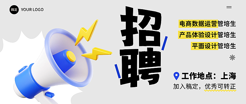 企业行政春招招聘岗位公众号封面