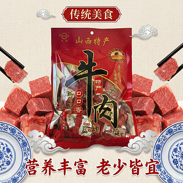 我的产品是平遥牛肉 帮我做20张拼多多高级主图