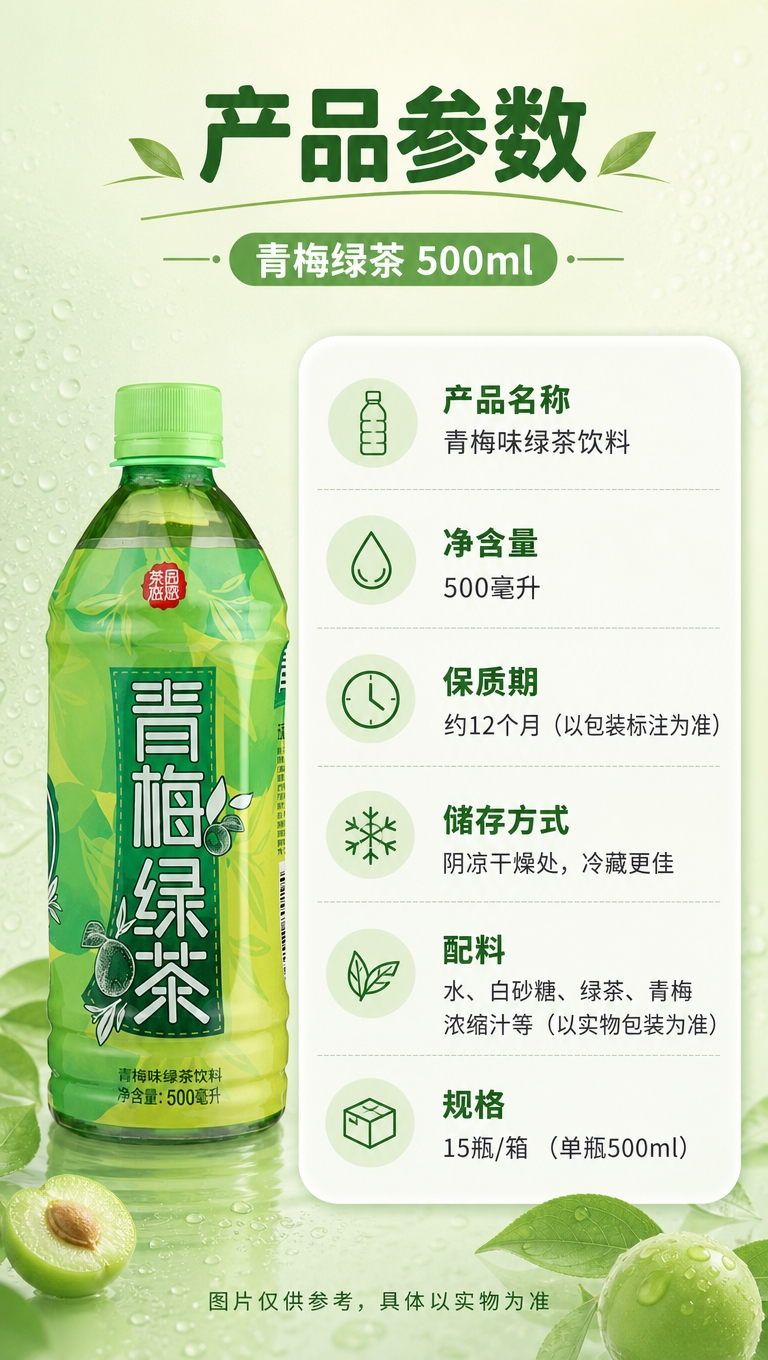 [商品] 使用【图1】茶派青梅绿茶500ml瓶装饮料；保留瓶身… - 图片创意预览