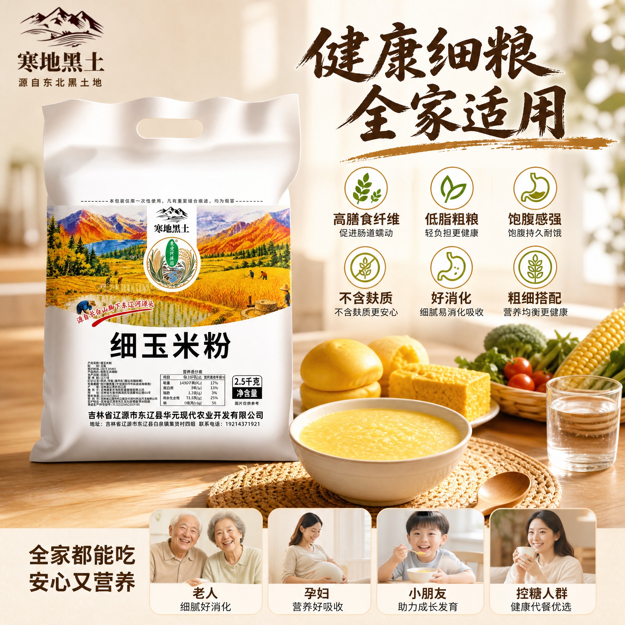 [主图-4 细玉米粉] 营养人群图 主打高膳食纤维低脂粗粮 适… - 图片创意预览