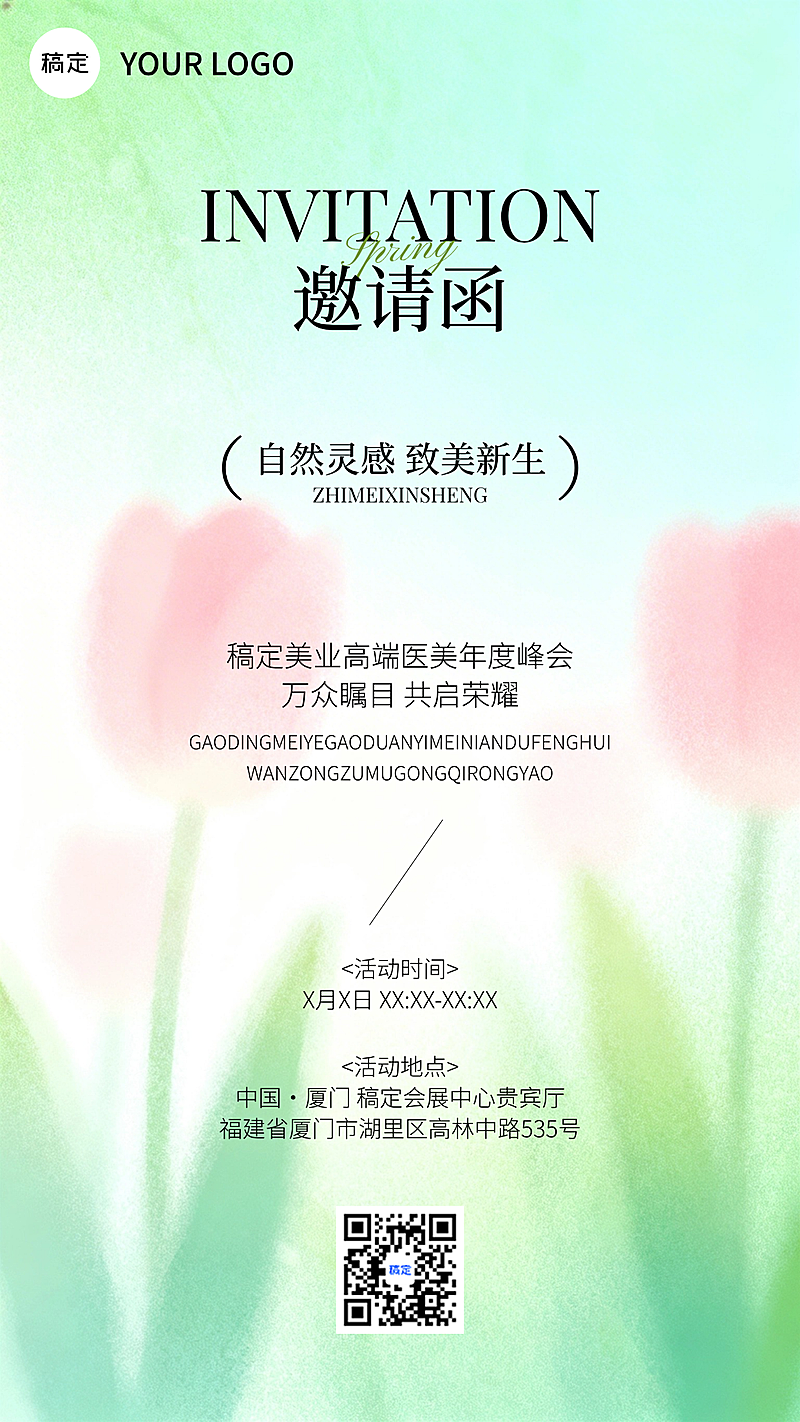 简约春夏美业通用活动自然邀请函模板