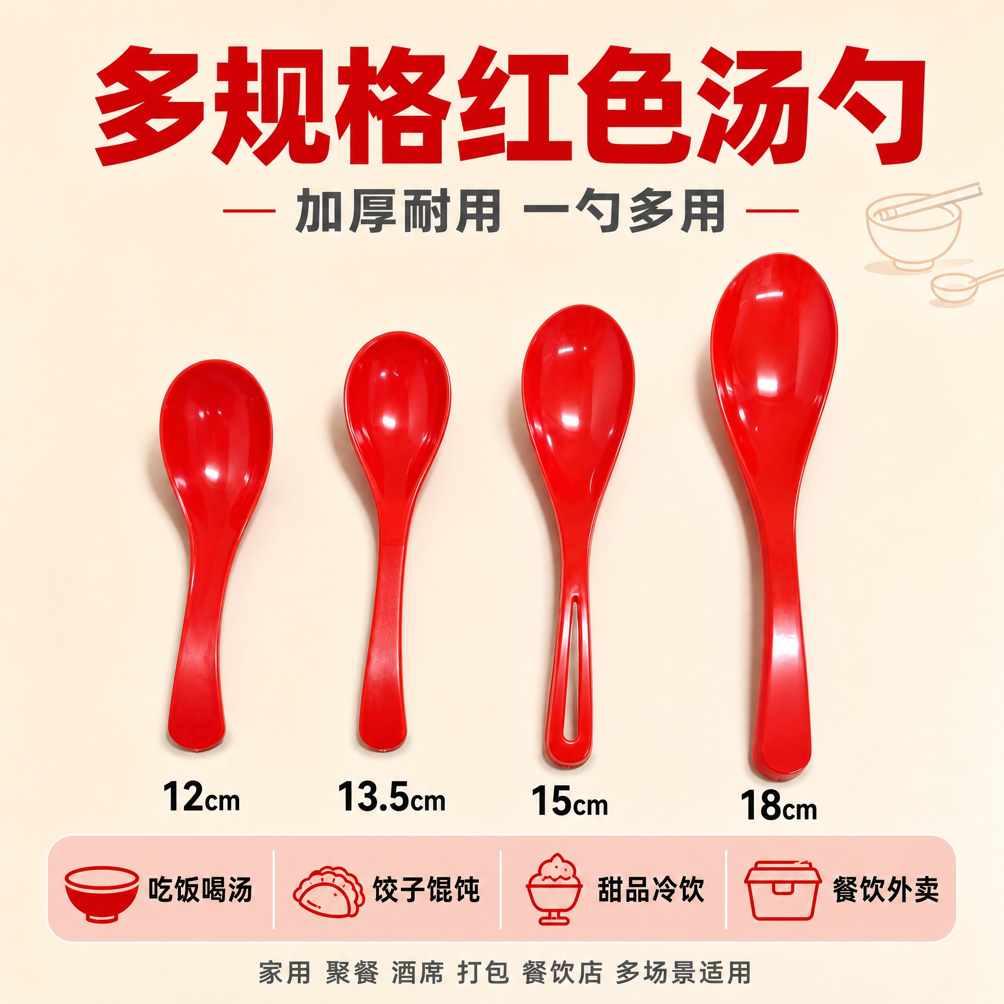 [单张主图] 红色塑料汤勺调羹电商主图，爆款促销感路线，淘宝1… - 图片创意预览