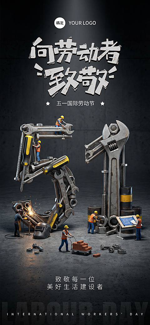 工业风五一劳动节创意合成竖版海报