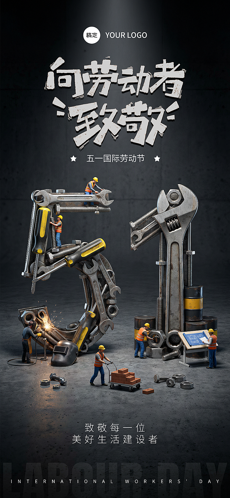 工业风五一劳动节创意合成竖版海报