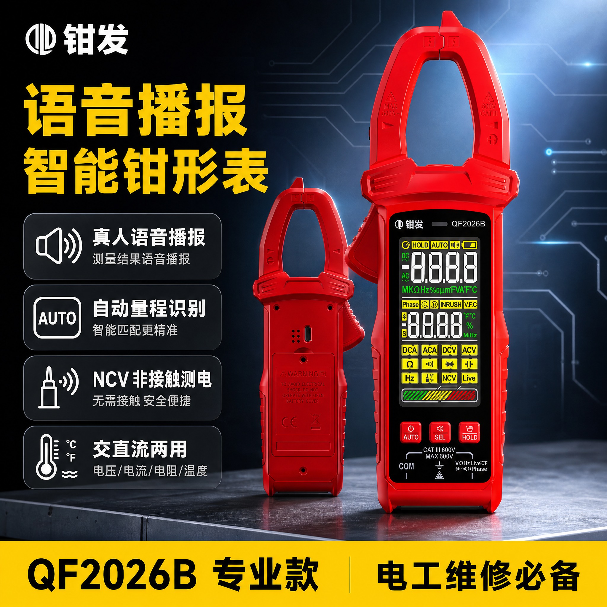 [单张主图] 钳发 QF2026B 语音播报钳形万用表，爆款促… - 图片创意预览