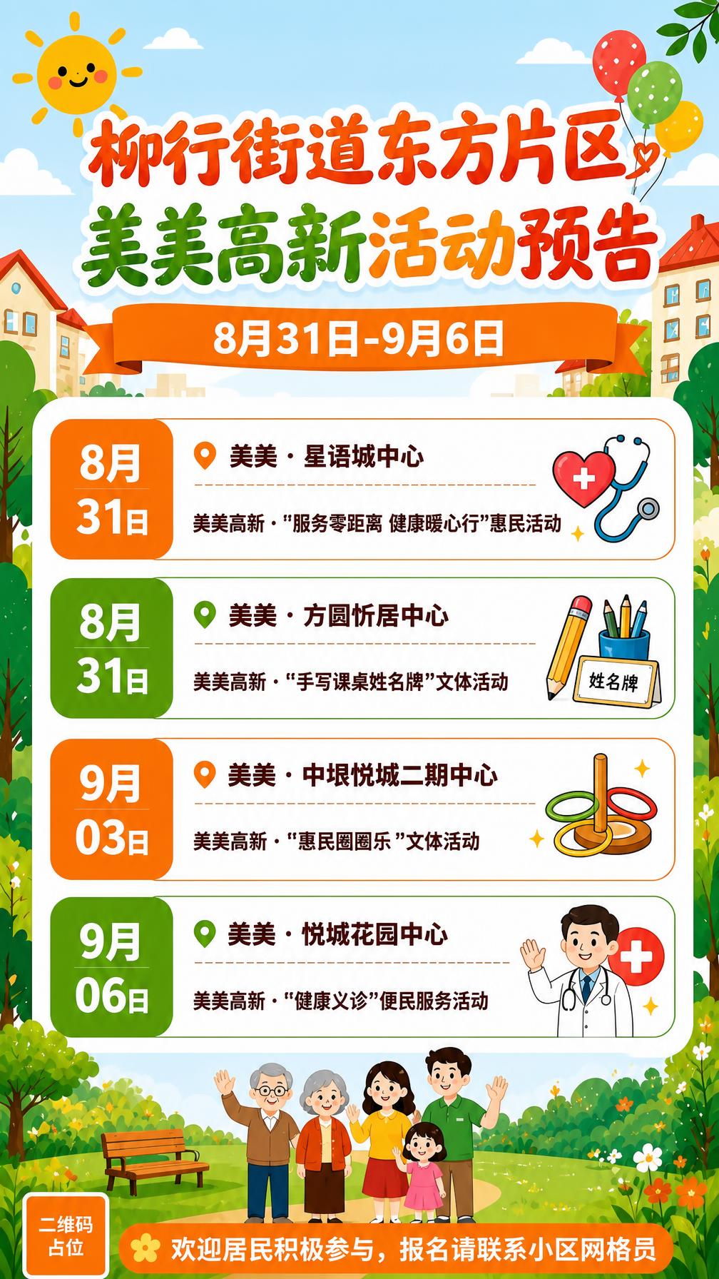 参考图版式复刻，保留整体版式骨架、社区温馨扁平插画风格、橙绿配… - 图片创意预览