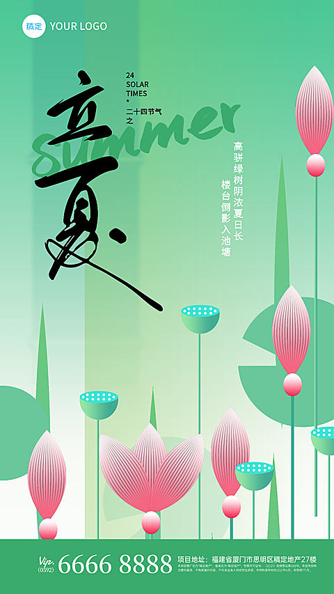 立夏节气祝福清新自然风竖版海报