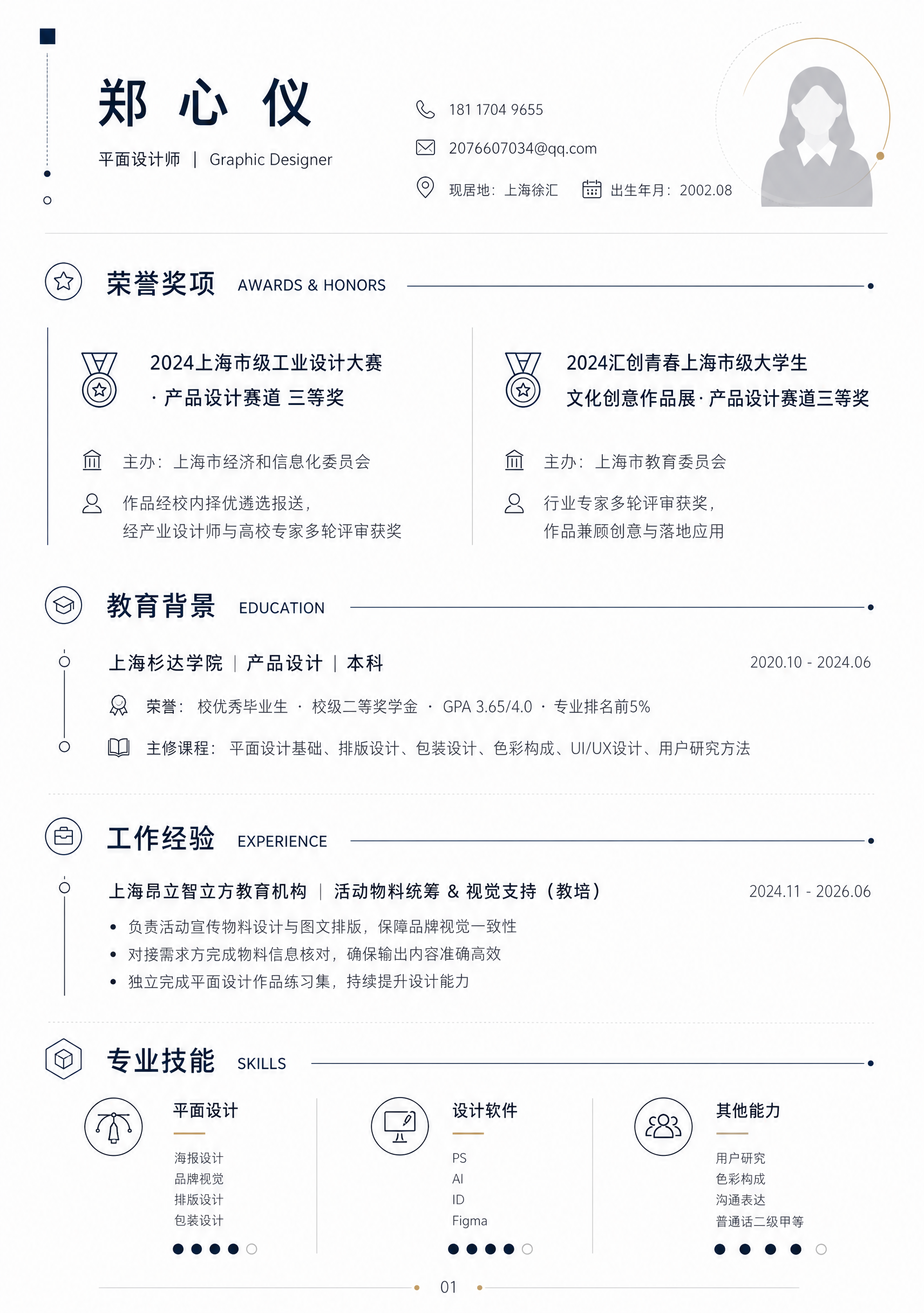 将这份平面设计师简历全面升级，文字内容完全保留不动，只优化排版… - 图片创意预览