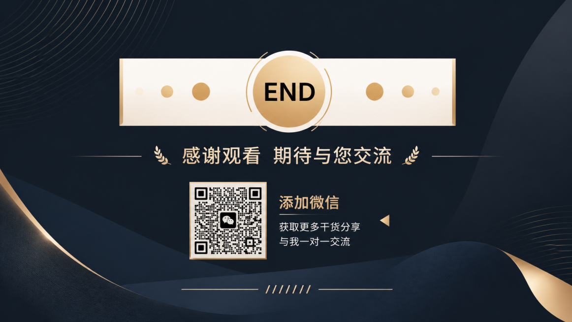 基于原图生成一张创意结尾图片，保留END结尾设计，重新搭配高级协调的配色，风格高端大气，设计上引导观众添加微信，比例为16:9，整体构图舒适美观预览效果