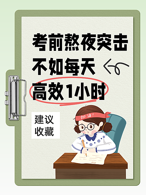 绿色学习备考反差趣味卡通风大字小红书爆款封面