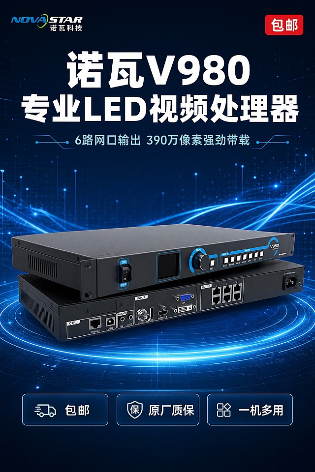 [商品] 使用产品图诺瓦V980视频处理器；保留黑色1U机架式机身、蓝色装饰条、V980型号标识、NOVASTAR品牌logo、正面旋钮按键显示屏、背面多接口结构、金属材质质感；不改变产品外观、结构、颜色和比例。
[画面] 页面目标：首屏海报，建立专业科技形象与核心利益。深色科技性能型版式，大标题压迫型骨架。画面上半部分为大标题主文案，中部为产品主体，产品以30°斜视角上下叠放展示正面与背面接口，占画面约50%，居中放置；产品周围有淡蓝色数据流线条和光点粒子环绕；画面底部有淡蓝色光晕承托；左上角放置NOVASTAR诺瓦科技品牌logo；右上角放包邮红色圆角标签。
[视觉] 套系策略：风格=淡蓝色科技风 专业商业摄影；标题字=现代无衬线粗体 厚重有力；正文字=简洁无衬线体；主色=淡蓝#64B5F6；背景延展=深蓝到淡蓝的垂直渐变 叠加科技网格线与光点粒子 深浅层级丰富；强调色=青蓝光效 仅用于数据高亮 图标 引线 局部光效；标题色=白色；正文色=浅灰蓝；组件=半透明淡蓝色圆角卡片 细蓝边 玻璃拟态感；光影=左前侧冷白光 产品金属质感清晰 蓝色装饰条有发光感。
[文字] 顶部主标题"诺瓦V980 专业LED视频处理器"两行大字 白色粗体；副标题"6路网口输出 390万像素强劲带载" 浅蓝色；中部产品下方放3个卖点胶囊："包邮""原厂质保""一机多用" 白色字配淡蓝色底；文字均横排 不遮挡产品核心部位。
[规格] 图片比例9:16竖版 800×1200 2K；避免变形 错字 文字过小 产品悬浮 水印 平台logo。