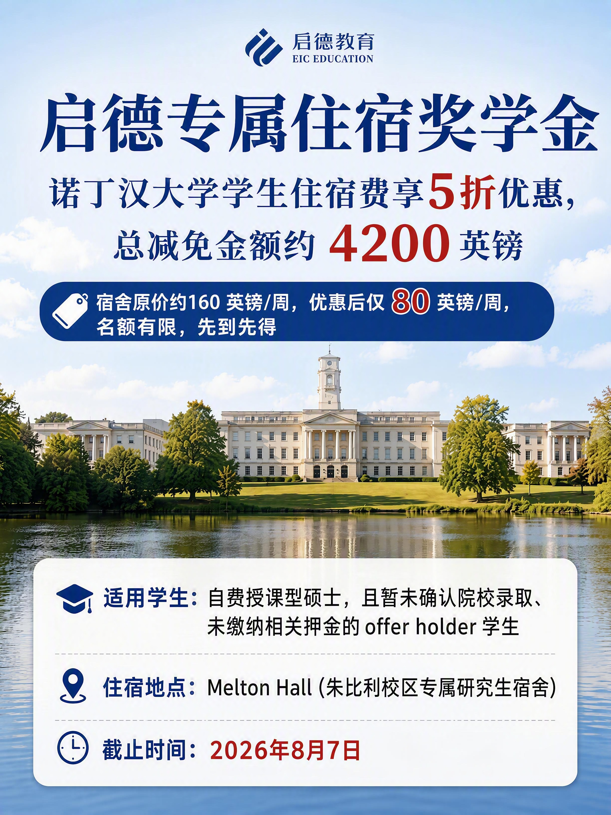 基于参考图的风格和背景，重做一张启德专属住宿奖学金宣传图，竖版… - 图片创意预览