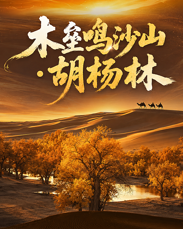 参考图片风格，生成木垒鸣沙山·胡杨林旅游海报，保留沙漠大气质感风格，仅保留海报上半部分画面内容，突出木垒胡杨林和鸣沙山沙漠景观，搭配醒目的书法大字"木垒鸣沙山·胡杨林"，整体色调温暖厚重，和参考图风格保持一致