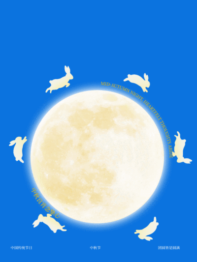 月满中秋中国传统节日动态简约海报。画面以深蓝色为背景，中央呈现一轮明亮的满月，周围环绕着玉兔剪影。设计风格简约清新，文字采用中英文组合，适合作为中秋节宣传或祝福的海报素材。