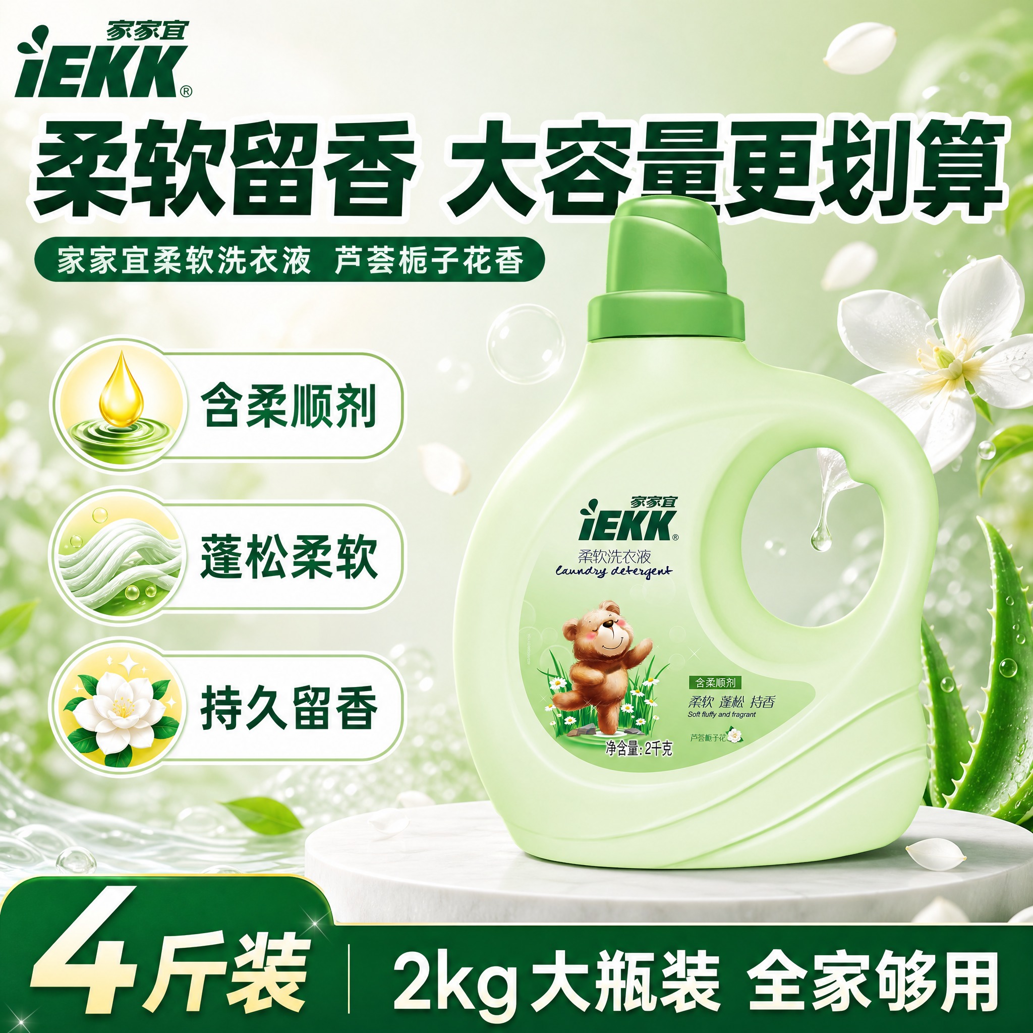 [单张主图] 家家宜柔软洗衣液（芦荟栀子花 2kg瓶装），爆款… - 图片创意预览