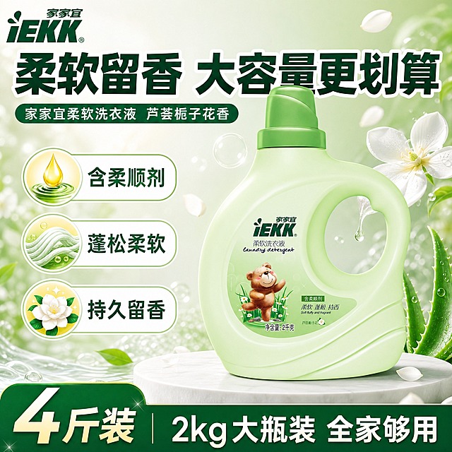 [单张主图] 家家宜柔软洗衣液（芦荟栀子花 2kg瓶装），爆款促销感路线，抖音平台1:1电商主图，目标是3秒内传达产品品类、大容量规格与柔软留香核心卖点，强点击强转化。

[画面主体] 产品为家家宜浅绿色瓶装柔软洗衣液，瓶身带绿色瓶盖与提手，瓶身正面有iEKK家家宜品牌Logo、卡通小熊图案、雏菊花草元素，净含量2千克标识，芦荟栀子花香型。产品完整不裁切，正面略偏右摆放，占画面约55%，瓶身标签、Logo、颜色、结构、材质与输入产品图完全一致，不得变形、变色、缺件。

[构图版式] 采用「顶部大标题型」爆款版式。顶部约28%区域放品牌位与超大主标题；中部放产品主体，占约55%，产品站立于浅台面上；底部约17%放通栏信息条，承接规格容量与核心利益点。整体信息层级清晰，不遮挡产品关键标签与Logo。

[场景元素] 背景为清新浅绿到白色的渐变，带有柔和的泡沫、水滴、栀子花花瓣与叶片元素点缀，营造洁净留香的洗护氛围。产品下方有浅色圆形台面承托，带柔和接触阴影，不悬浮。左上角安全区放家家宜iEKK品牌Logo，与瓶身Logo一致。左侧中部放3组卖点图标卡片，右侧为产品主体。底部通栏为深绿色渐变条，白色文字。

[文案版式] 所有文字清晰可读，不遮挡产品主体与Logo。主标题为粗黑体超大字，白色描边或深绿色字。具体文案：
- 顶部主标题："柔软留香 大容量更划算"
- 主标题下方副标题："家家宜柔软洗衣液 芦荟栀子花香"
- 左侧3组卖点卡片（图标+短词）："含柔顺剂"、"蓬松柔软"、"持久留香"
- 底部通栏左侧大数字："4斤装"，右侧："2kg大瓶装 全家够用"
- 左上角品牌位："iEKK 家家宜"

[光影质感] 商业电商摄影质感，主光从左上方打来，瓶身有自然高光与曲面反光，标签文字清晰，瓶盖与提手有立体明暗。产品下方有柔和接触阴影，背景虚化突出主体。整体明亮通透，洁净清爽。

[配色字体] 主色为清新浅绿与白色，辅助色为深绿色，强调色为嫩黄色（用于卖点图标点缀）。字体为粗黑体，主标题最大最粗，副标题缩小约60%，卖点文字再缩小，底部通栏文字清晰醒目。

[比例分辨率] 图片比例1:1，2K分辨率，文字清晰可辨，产品细节锐利。

[负向提示词] 禁止产品变形、瓶身标签模糊、Logo错误、文字错字糊字、水印、平台Logo、二维码、杂乱背景、多余人物、悬浮感、塑料感过重、颜色偏差、结构缺失、背景脏污、边框杂乱。