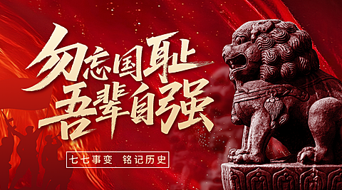 七七事变卢沟桥事变勿忘国耻铭记历史微信公众号首图封面