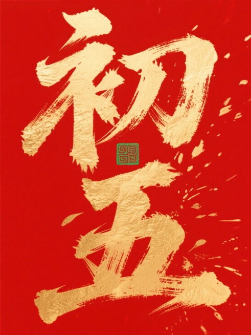 主体是巨型金色书法 “初五”，笔触苍劲有飞白质感，字间嵌入绿色传统回纹印章图案。红色背景。预览效果