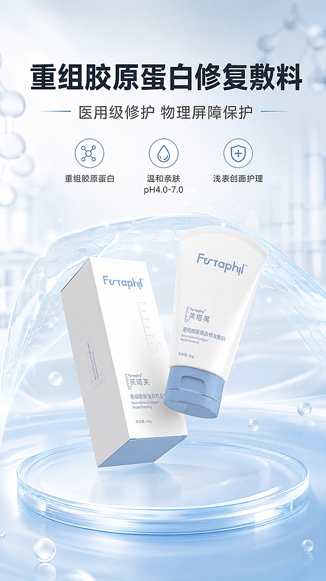 [商品] 使用【图1】芙塔芙重组胶原蛋白修复敷料（白色软管+白色外包装盒，浅蓝品牌字与浅蓝瓶盖，净含量80g）；保留产品结构、比例、颜色、材质、Logo、瓶身与包装盒上的中英文文字，不改变包装文字内容；产品为医用修护敷料，真实功能方向为涂抹于创面或皮肤形成物理保护层。
[画面] 页面目标：首屏KV，展示产品全貌，突出医用重组胶原蛋白敷料核心定位与修护屏障卖点，建立专业医美第一印象。构图：竖版9:16，产品居中偏下，软管与包装盒组合呈现，产品占画面约55%；上方留白做主标题区，中部有淡蓝色屏障膜与分子光点环绕产品，底部做浅蓝渐变台面承托；阅读动线自上而下，先看标题再看产品与核心利益点；前景为细腻光斑，中景为产品+屏障膜效果，后景为通透浅蓝白渐变实验室感背景，整体≥3层视觉层次。
[视觉] 套系策略：风格=专业医美级商业摄影+轻科技感3D合成；标题字=现代无衬线粗体（简洁有力）；正文字=清晰无衬线体；主色=医疗浅蓝+纯净白；背景延展=基于浅蓝白做深浅渐变、柔光弥散、细腻磨砂玻璃质感；强调色=科技青蓝，仅用于小面积图标、引线、屏障高光和标签；标题色=深灰蓝；正文色=中灰；组件=圆角浅底信息卡、细线引线、圆形利益icon；光影=左前上方柔和冷白光，产品边缘有轮廓光，整体干净通透。
[文字] 主标题（顶部居中，大字）："重组胶原蛋白修复敷料"；副标题（主标题下方）："医用级修护 物理屏障保护"；下方配3个核心利益icon横排："重组胶原蛋白"、"温和亲肤 pH4.0-7.0"、"浅表创面护理"；文字全部横向排版，不遮挡产品主体与Logo，手机端清晰可读。
[规格] 图片比例9:16竖版，分辨率4K，负向提示：避免变形、错字、文字过小、产品颜色改变、包装文字错乱、夸大医疗功效、极限词、二维码、水印、平台Logo。