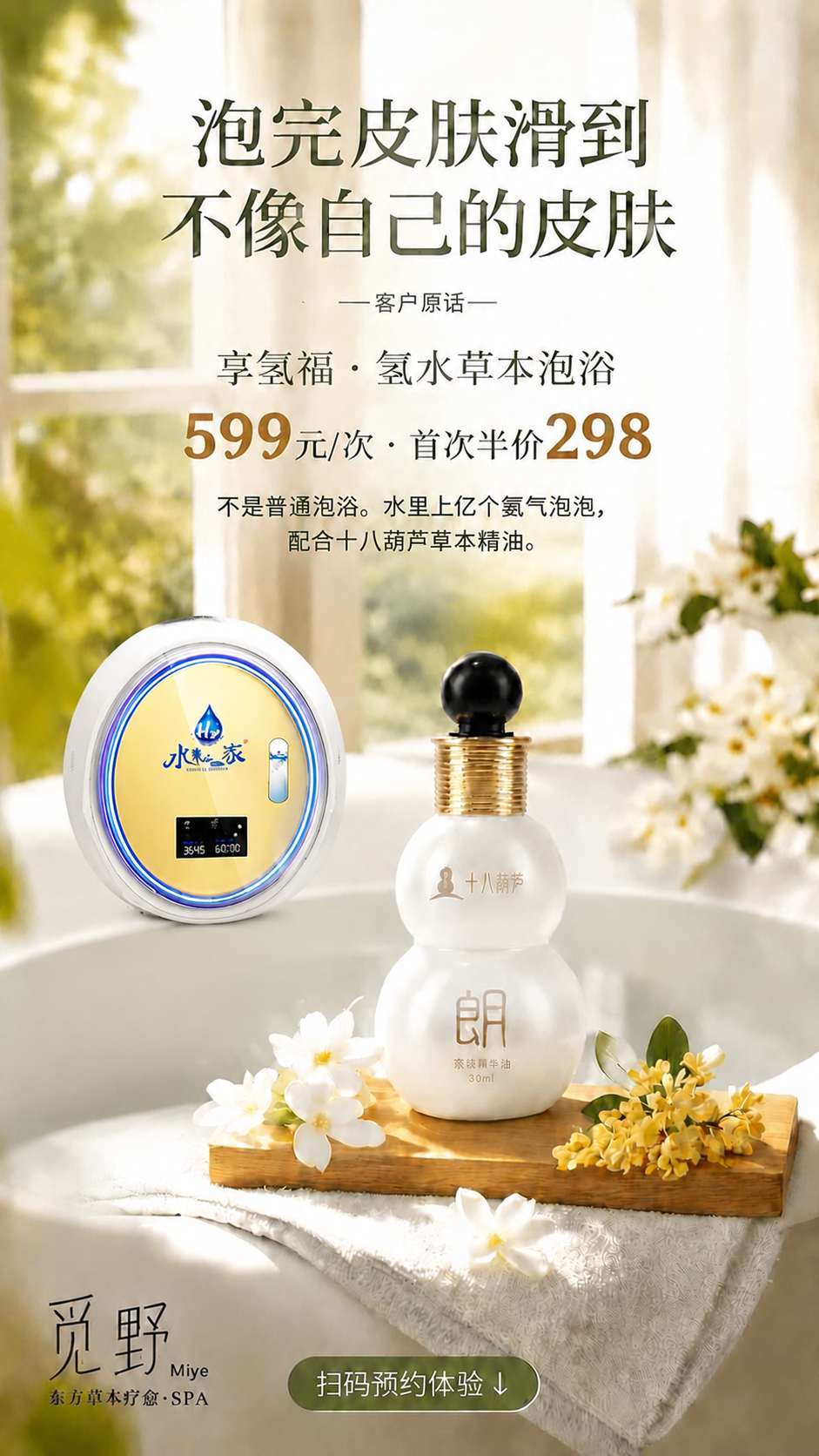 将左侧的「水素之家」氢水机再往上移动一点，放置到浴缸边缘（浴缸… - 图片创意预览