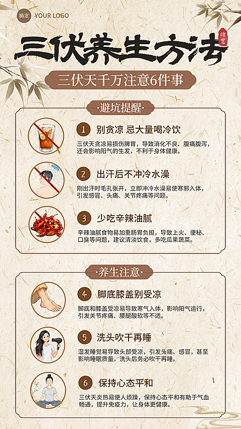 三伏天养生方法知识科普分享中式感竖版海报