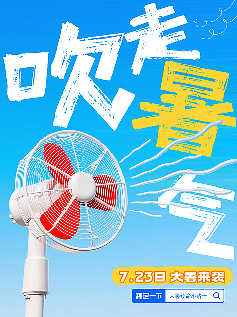 电风扇创意小红书封面 #排版 #彩色系 #蓝色 #白色 #清爽感 #大字风 #卡通感 #黄色 #对比色