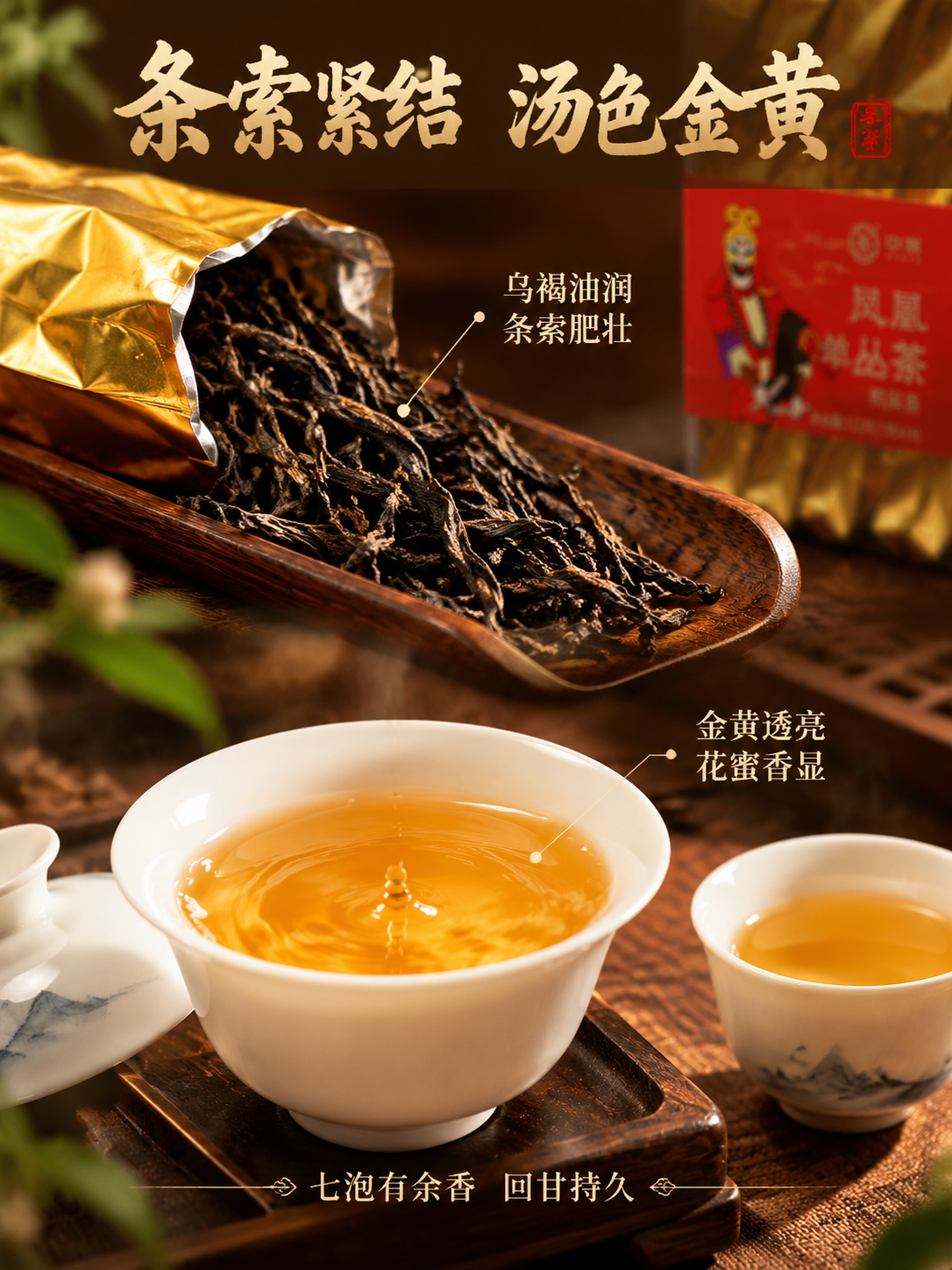 [主图-3] 细节与茶汤 中茶凤凰单丛茶鸭屎香 微观种草细节主… - 图片创意预览