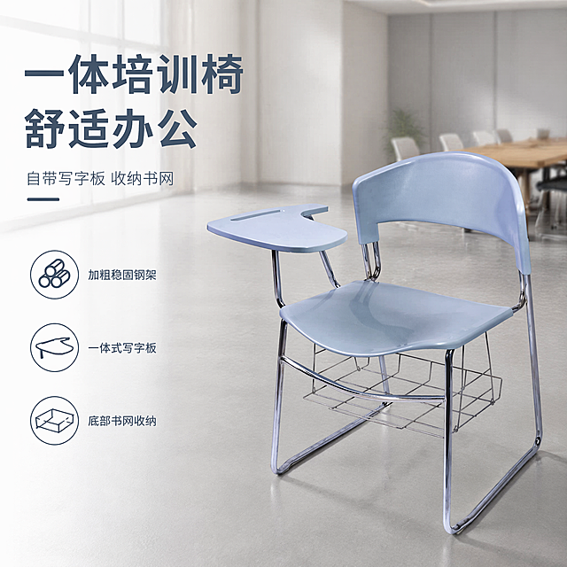 [单张主图] 商品名称带写字板的培训办公椅，选择高级氛围感真实使用场景主图，目标展示产品专业品质，适配淘宝天猫平台。参考比对：输入产品图为白底产品实拍图，生成时保留产品原有结构外观颜色，仅替换场景并添加精炼文案。画面主体：浅蓝塑料靠背坐垫，左侧带一体化写字板，下方配备铁丝书网，镀铬金属支架，整体产品放置在右侧占比约50%，保持产品外观物理结构材质质感颜色与输入产品图绝对一致，杜绝任何变形色差，精细化处理，结构完整无裁切。构图版式：采用左文右物场景型版式，左侧留白放置品牌文案卖点，产品放右侧真实办公场景承托，文字不遮挡主体。场景元素：背景为简约现代办公会议室场景，浅灰色办公地面，浅素色墙面，背景做浅景深虚化处理，保留办公空间氛围感，不抢产品主体。文案版式：左上留白左对齐排版，大号文字为「一体培训椅 舒适办公」，小号文字补充「自带写字板 收纳书网」，底部3个线稿图标配短句：第一个图标对应加粗稳固钢架，第二个对应一体式写字板，第三个对应底部书网收纳。光影质感：主光为左侧柔化自然窗光，照亮产品左侧轮廓，辅光为右侧环境漫反射，弱化生硬阴影，镀铬金属支架有清晰高光反射，塑料椅面保持哑光质感，整体光影通透、层次自然，浅景深突出产品主体。配色字体：主色为低饱和浅灰蓝，辅助色为办公空间木色浅灰色，字体选择轻无衬线，主标题字重稍大，卖点小字偏细，字号对比明显，排版克制。比例分辨率：1:1比例，2048x2048像素，2k分辨率，文字清晰可辨。负向提示词：变形，水印，错字，糊字，伪Logo，主体遮挡，背景杂乱，低清晰度，错误结构，文字错乱，产品模糊