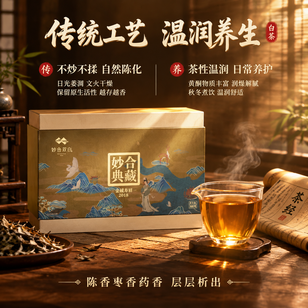 [主图-6] 茶性温润养生价值+传统工艺卖点图，突出传统白茶工… - 图片创意预览