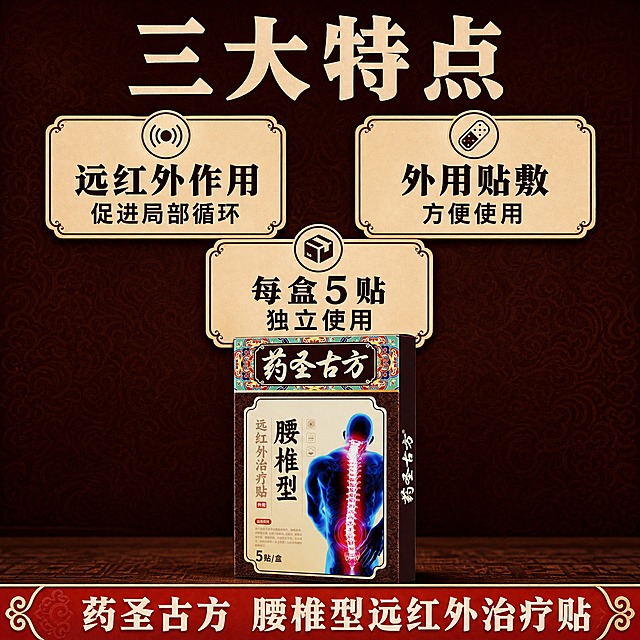 [主图-3] 产品特点展示 大字报风格 远红外理疗贴三大核心特点 合规表述
[统一基调] 大字报风格电商主图 深红棕+米黄国潮配色 粗黑宋体大标题 文字醒目清晰 产品占画面约三分之二 底部通栏横幅 不夸大功效 合规表达
[画面] 产品包装盒位于画面中央偏下 约占画面三分之二 正面略微倾斜展示 立体感强 外观与原图完全一致 包装盒上方和左右分布三个特点卡片 呈品字形排列 背景为深红棕色 带细微传统纹理 不杂乱
[光影质感] 商业产品摄影质感 主光从上方打来 包装盒顶部有高光 底部投影自然 卡片有轻微浮起效果
[配色] 背景深红棕色 特点卡片米黄色底深棕色字 标题字米白色 底部横幅朱红色底白字
[文字版式] 画面最上方大标题"三大特点" 粗黑宋体 字号极大 米白色 三个特点卡片分别为 左上"远红外作用 促进局部循环" 右上"外用贴敷 方便使用" 下方居中"每盒5贴 独立使用" 卡片内文字分两行 主标题加粗 说明文字稍小 底部朱红色横幅 白字"药圣古方 腰椎型远红外治疗贴" 横幅有传统纹样装饰 所有文字横排 清晰不遮挡产品主体
[输出要求] 1:1正方形 2048x2048 文字清晰锐利 产品完整不变形 无错字 无水印 无平台logo 不夸大功效 合规表述