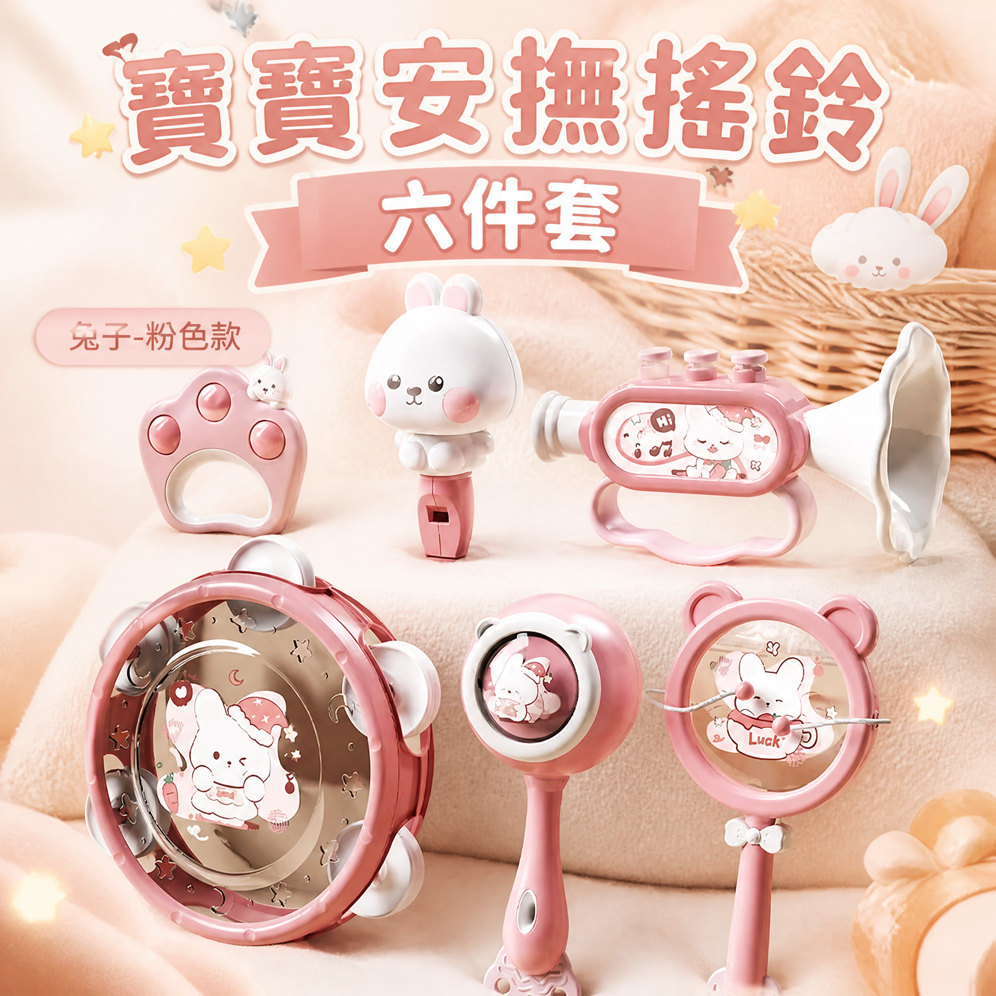 基于图中的粉色兔子款婴儿摇铃玩具六件套，生成适合台湾虾皮市场的… - 图片创意预览