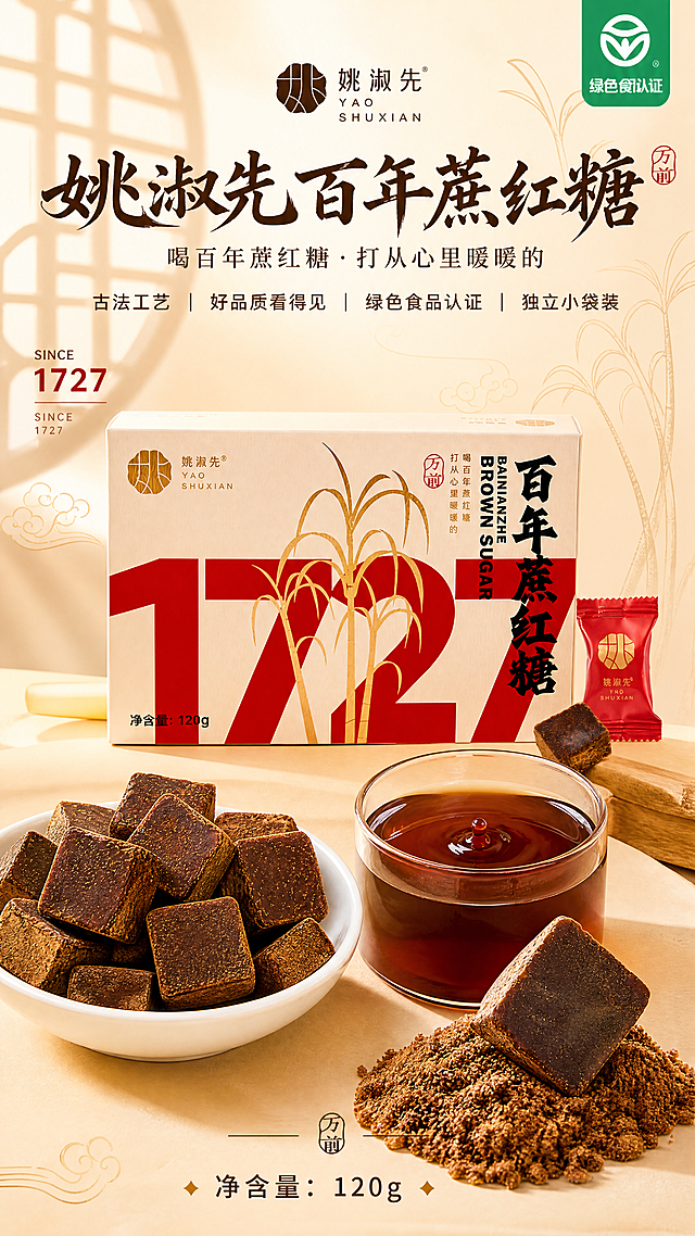制作一张9:16的姚淑先百年蔗红糖产品海报，挑选以下4张图结合设计：展示产品包装盒、碗中红糖块、冲泡红糖水、整块展示，整体暖米色调背景和产品协调统一。添加文案：标题"姚淑先百年蔗红糖"，标注"净含量：120g"，SINCE 1727，喝百年蔗红糖·打从心里暖暖的，古法工艺，好品质看得见，绿色食品认证，独立小袋装。整体风格简约大气，国风设计，温馨暖调。