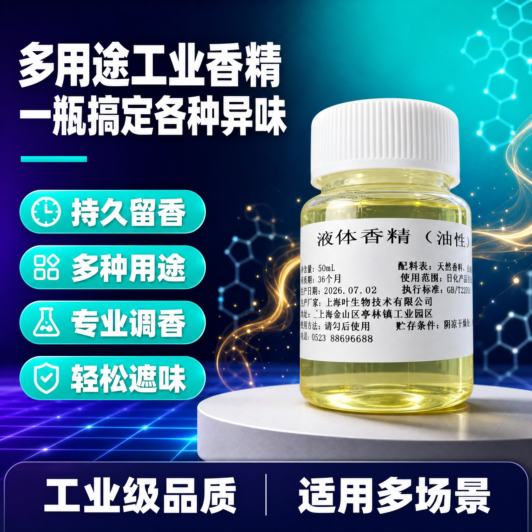 [单张主图] 多用途工业香精，爆款促销感路线，抖音1:1主图，… - 图片创意预览