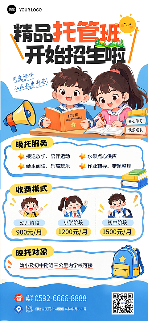精品托管班招生卡通风宣传海报。画面展示两个正在学习的卡通儿童形象，色彩明亮活泼。内容包含接送放学、作业辅导等晚托服务及不同学段收费标准，适合教育培训行业用于线下招生推广