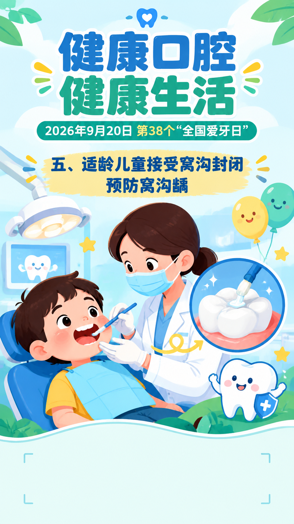 扁平插画风格，全国爱牙日科普海报，竖版9:16。画面以插画为主… - 图片创意预览