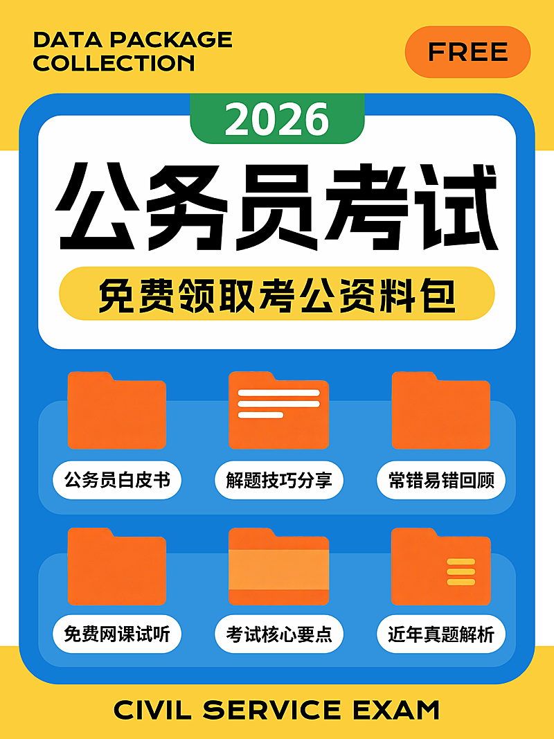 公务员考试资料包领取高考考公小红书封面