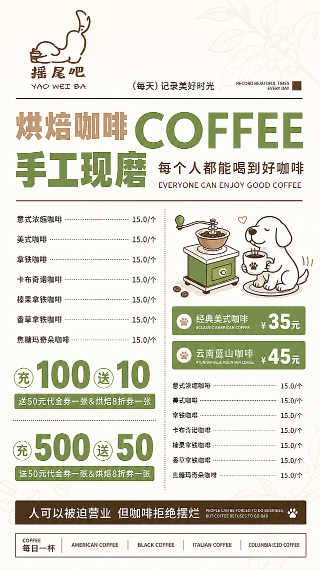 参考左边的狗狗咖啡LOGO和右边的菜单，生成一张摇尾巴咖啡的菜单海报，风格简约清新，保留参考菜单的排版和内容，替换LOGO为左侧'摇尾吧'小狗咖啡LOGO，保持整体配色协调