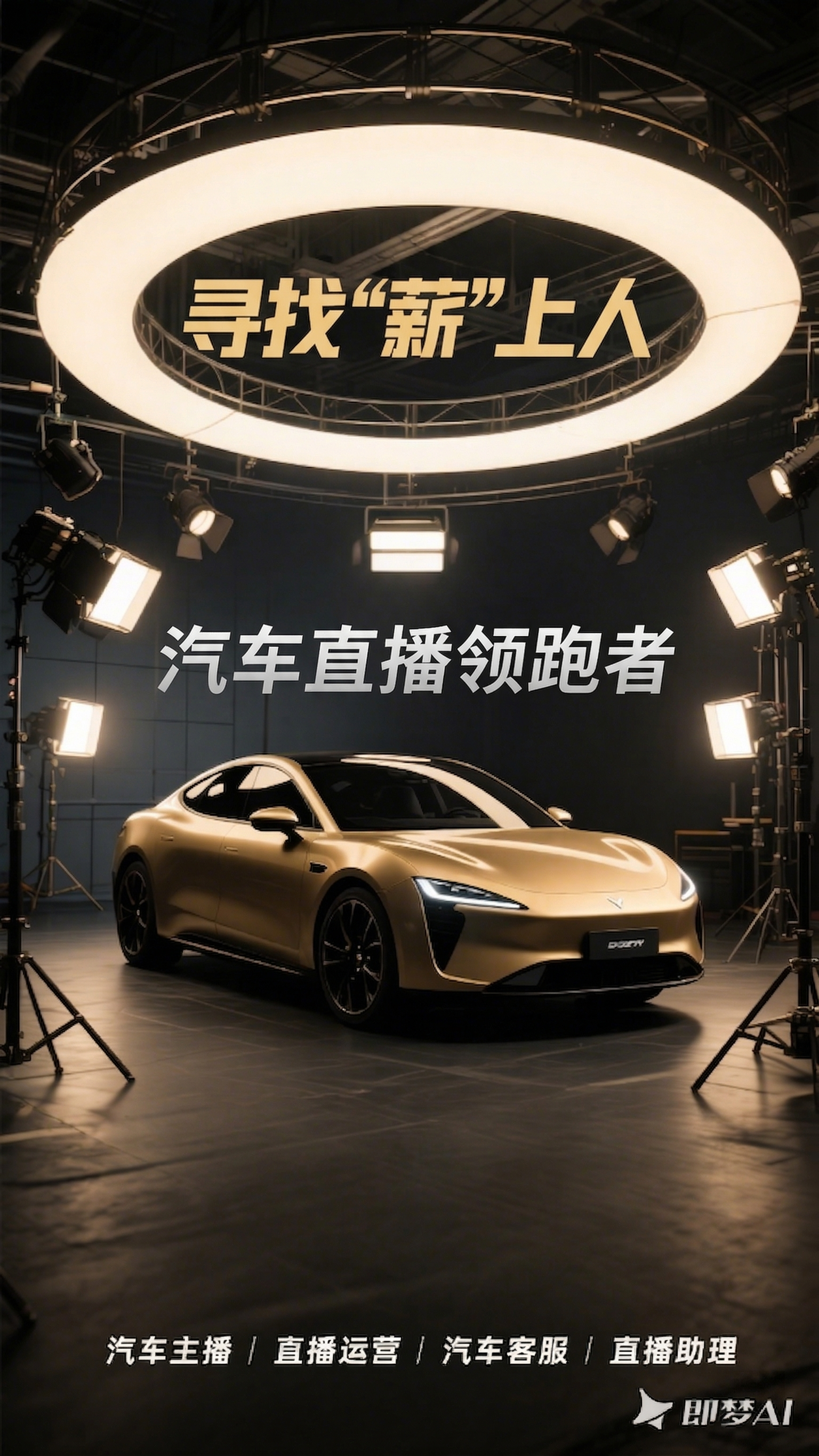 基于原图修改：将文字“寻找“薪”上人”移动到顶部的圆灯环形内，… - 图片创意预览