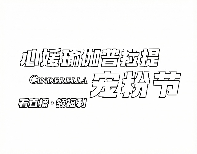 去除图片中的粉色背景、线条装饰等所有非文字元素，只保留白色的字体内容