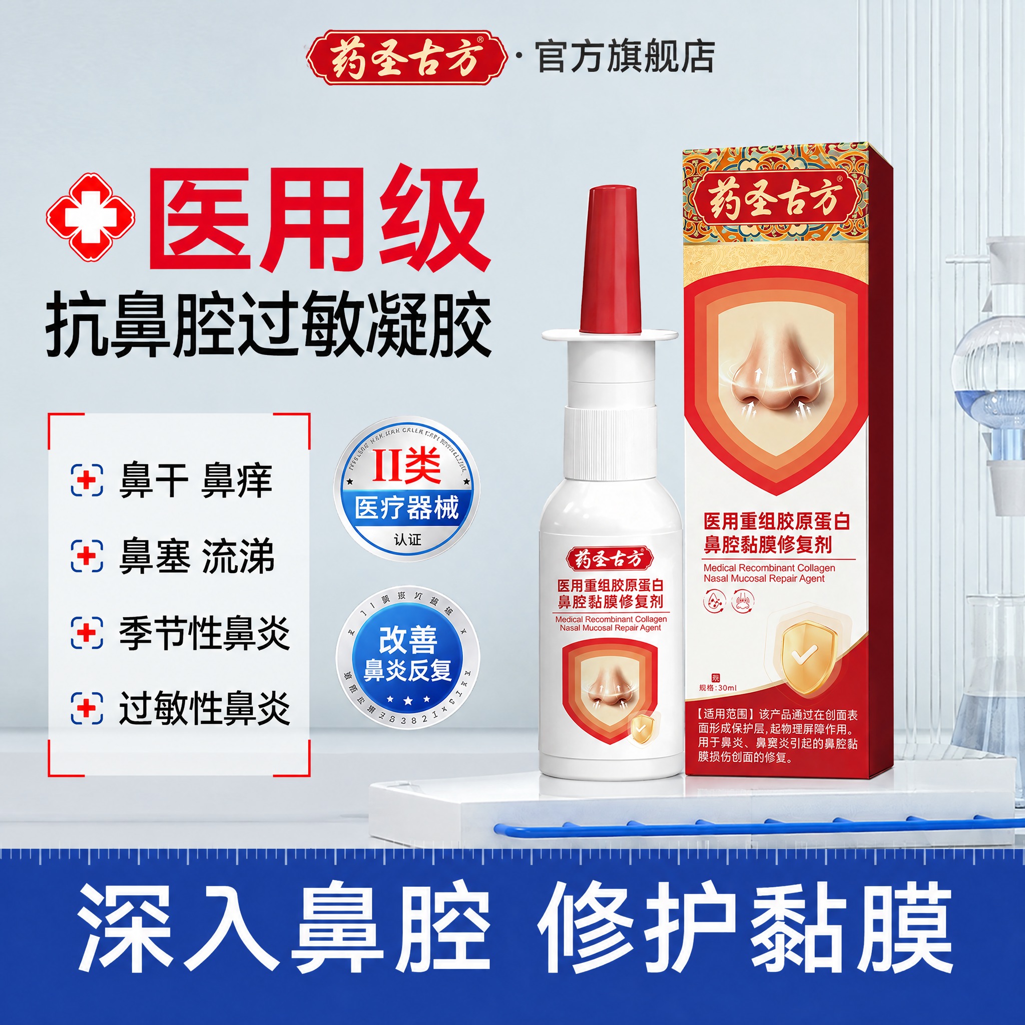 将图中的鼻腔喷雾产品和包装盒替换为第二张图中的药圣古方医用重组… - 图片创意预览