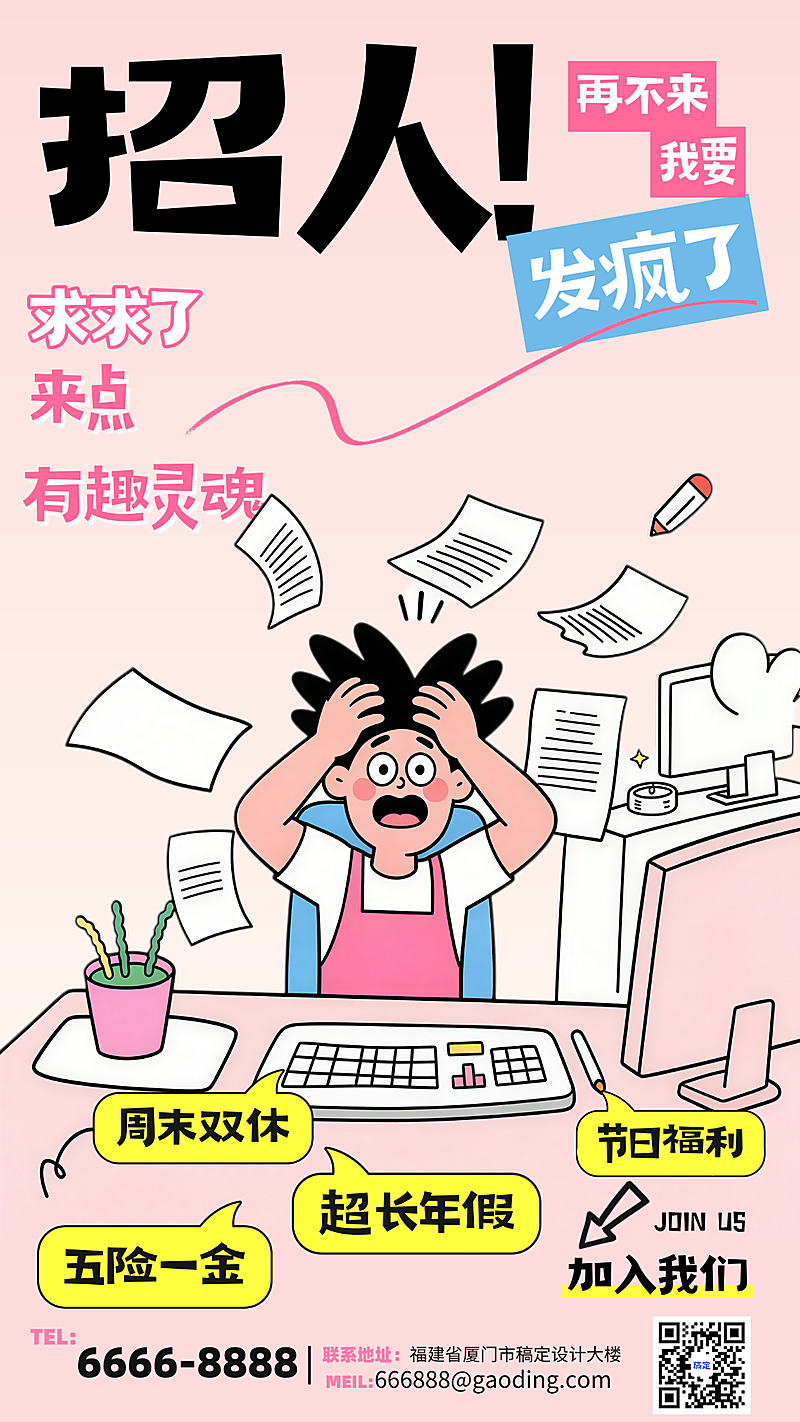 企业服务求职招聘趣味插花漫画竖版手机海报