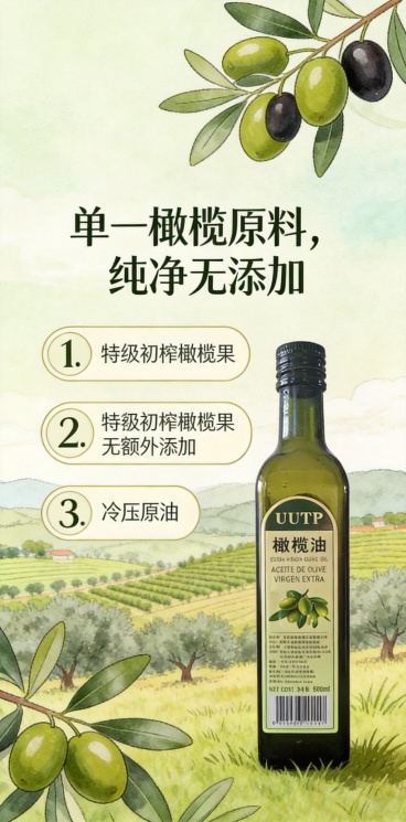 「图片1」【第 7 屏：成分 / 材质拆解】
中文 Prompt：天然田园风背景，搭配橄榄果实插画，居中成分标题 “单一橄榄原料，纯净无添加”，依次排列三个成分标签：1. 特级初榨橄榄果 2. 无额外预览效果