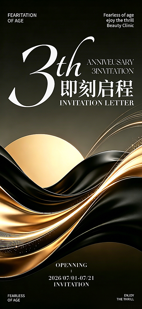 企业活动邀请函3周年宣传黑金风朋友圈手机全屏竖版海报