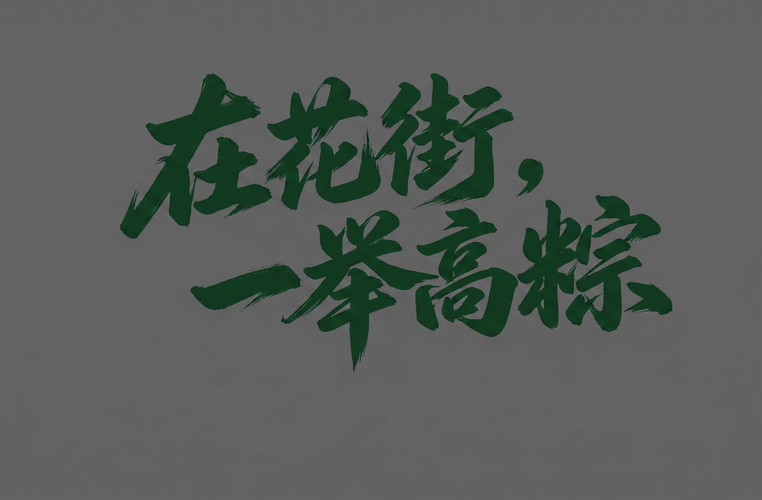 创意预览图