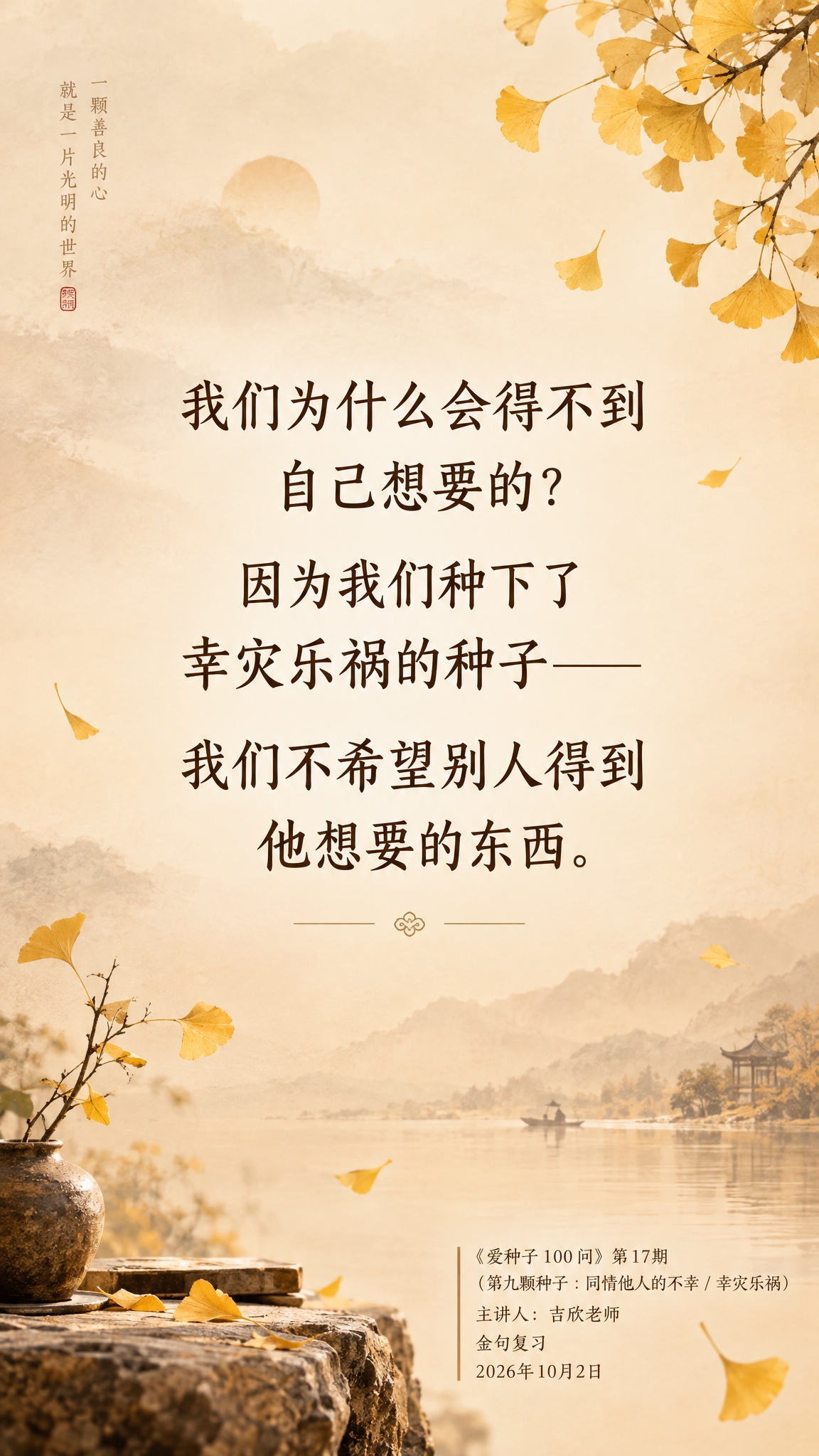 一张竖版9:16的智慧金句海报，新中式禅意美学风格，温暖治愈。… - 图片创意预览