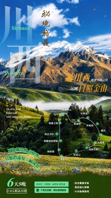 优化这张秘境格梅川西旅游海报，提升专业化商业化质感，保持所有文字、元素位置和内容完全不变，优化背景风景图清晰度、色彩层次感和光影效果，统一下方绿色区域与整体色调，提升整体高级专业质感预览效果