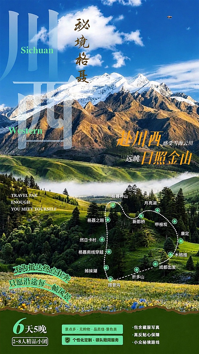 优化这张秘境格梅川西旅游海报，提升专业化商业化质感，保持所有文字、元素位置和内容完全不变，优化背景风景图清晰度、色彩层次感和光影效果，统一下方绿色区域与整体色调，提升整体高级专业质感
