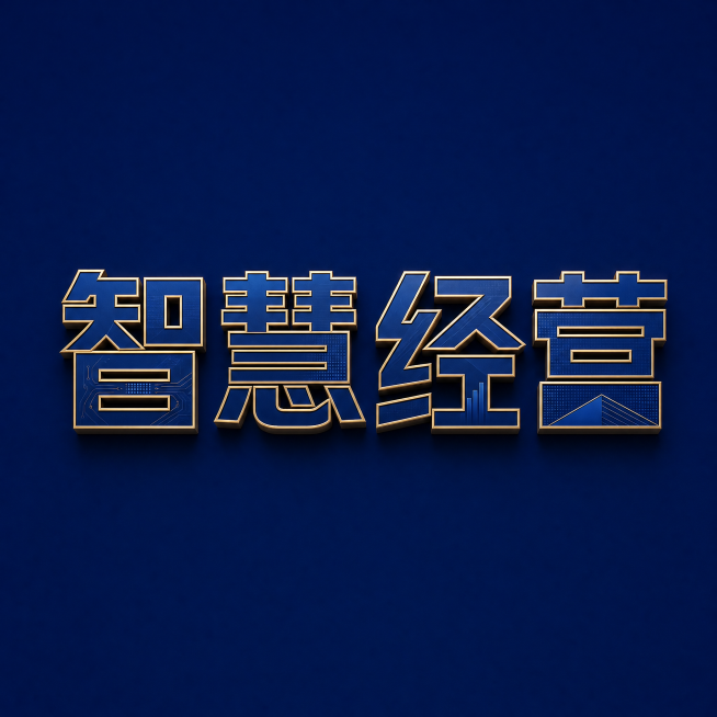 干净的纯深蓝色背景。
3D艺术字体设计，4个主体文字"智慧经营"，所有文字单行横向排列，现代极简商务风格，几何切割无衬线字体，线条重构，深蓝色主体搭配浅金色渐变描边，整体简约大气，富有科技感和商务质感预览效果