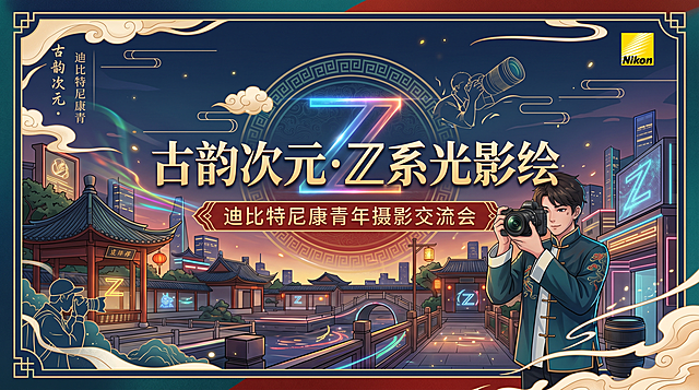 PPT封面，画面比例16:9，主题为“古韵次元·Z系光影绘”，副标题为“迪比特尼康青年摄影交流会”，国潮与二次元结合风格，光影效果独特，整体设计高级典雅，文字清晰排版规整，主标题"古韵次元·Z系光影绘"，副标题"迪比特尼康青年摄影交流会"